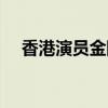香港演员金刚是哪里人（香港演员金刚）