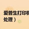 爱普生打印机卡纸怎么处理（打印机卡纸怎么处理）