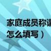家庭成员称谓怎么填写才正确（家庭成员称谓怎么填写）