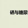 硒与糖尿病视频专家（硒与糖尿病）