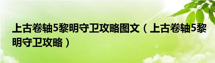 上古卷轴5黎明守卫攻略图文（上古卷轴5黎明守卫教程）
