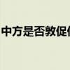 中方是否敦促伊朗不要发动打击？外交部回应
