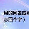 男的网名成熟稳重四个字网名（男网名成熟励志四个字）