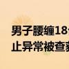 男子腰缠18台手机特制腰带 因神色紧张、举止异常被查获