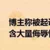 博主称被起诉索赔百万 理想回应：视频中包含大量侮辱性信息