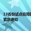 13省份试点应用国家预警信息强制提醒触达平台：霸屏展示紧急通知
