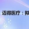 迈得医疗：拟1500万元-3000万元回购股份