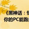 《黑神话：悟空》发布性能测试demo：试试你的PC能跑多少帧