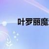 叶罗丽魔法第十一季（叶罗丽魔法）