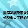 国家发展改革委农经司副司长邱天朝：切实加大对生态保护修复重大工程的直接投入力度