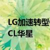LG加速转型OLED：将广州LCD工厂出售给TCL华星