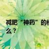 减肥“神药”的模糊暗面：成功减重后能停药么？会发生什么？