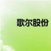 歌尔股份：聘任刘耀诚为公司副总裁