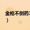 金枪不倒药10粒装口服（金枪不倒药10粒装）