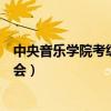 中央音乐学院考级委员会咨询电话（中央音乐学院考级委员会）