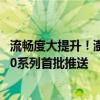 流畅度大提升！澎湃OS八月升级计划一图看懂：小米14/K70系列首批推送