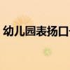 幼儿园表扬口号大全（幼儿园表扬语顺口溜）