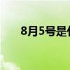 8月5号是什么星座（8月是什么星座）