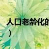 人口老龄化的影响和措施（人口老龄化的影响）