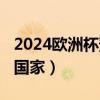 2024欧洲杯预选赛赛程（2026世界杯在哪个国家）