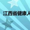 江西省健康人才网（j江西省健康档案系统）
