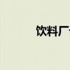 饮料厂设备回收（饮料厂设备）