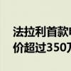 法拉利首款电车明年亮相：保留超跑声浪 售价超过350万元