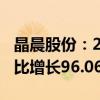 晶晨股份：2024年上半年净利润3.62亿元 同比增长96.06%