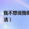 我不想说我很纯洁我不想说（我不想说我很纯洁）