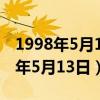 1998年5月13日发生了什么重大事件（1998年5月13日）