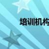 培训机构石家庄（石家庄ios培训）