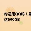 你还用QQ吗！黑客公开称手握14亿腾讯用户账号信息：多达500GB