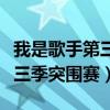 我是歌手第三季突围赛是哪一期（我是歌手第三季突围赛）