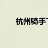 杭州骑手下跪背后：平等精神的缺失