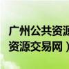 广州公共资源交易网官方网电脑版（广州公共资源交易网）