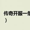 传奇开服一条龙多少钱（传奇开区一条龙服务）