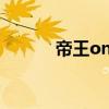 帝王online吃书攻略（帝王ol）