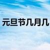 元旦节几月几日英语表达（元旦节几月几日）