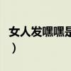 女人发嘿嘿是什么意思（女生发嘿嘿什么意思）
