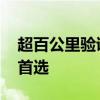超百公里验证的爆款网约车 成为年轻人购车首选