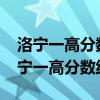 洛宁一高分数线2024年录取线是多少分（洛宁一高分数线）