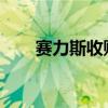 赛力斯收购赛力斯汽车少数股东股权