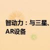 智动力：与三星、谷歌等品牌有合作关系 产品可应用于VR/AR设备
