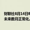 财联社8月14日电，美联储博斯蒂克表示，美国经济有望在未来数月正常化。