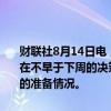财联社8月14日电，美国航空航天局（NASA）表示，任务管理人员将在不早于下周的决策会议之前继续评估波音公司星际客机（Starliner）的准备情况。