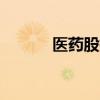 医药股持续调整 CRO方向领跌