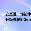 安卓唯一性能小平板！联想拯救者Y700第三代跑分出炉：升级骁龙8 Gen3