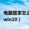 电脑管家怎么升级win11（电脑管家怎么升级win10）