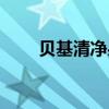 贝基清净果深排食谱（贝基清净果）