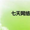 七天网络查分app（七天网络查分）